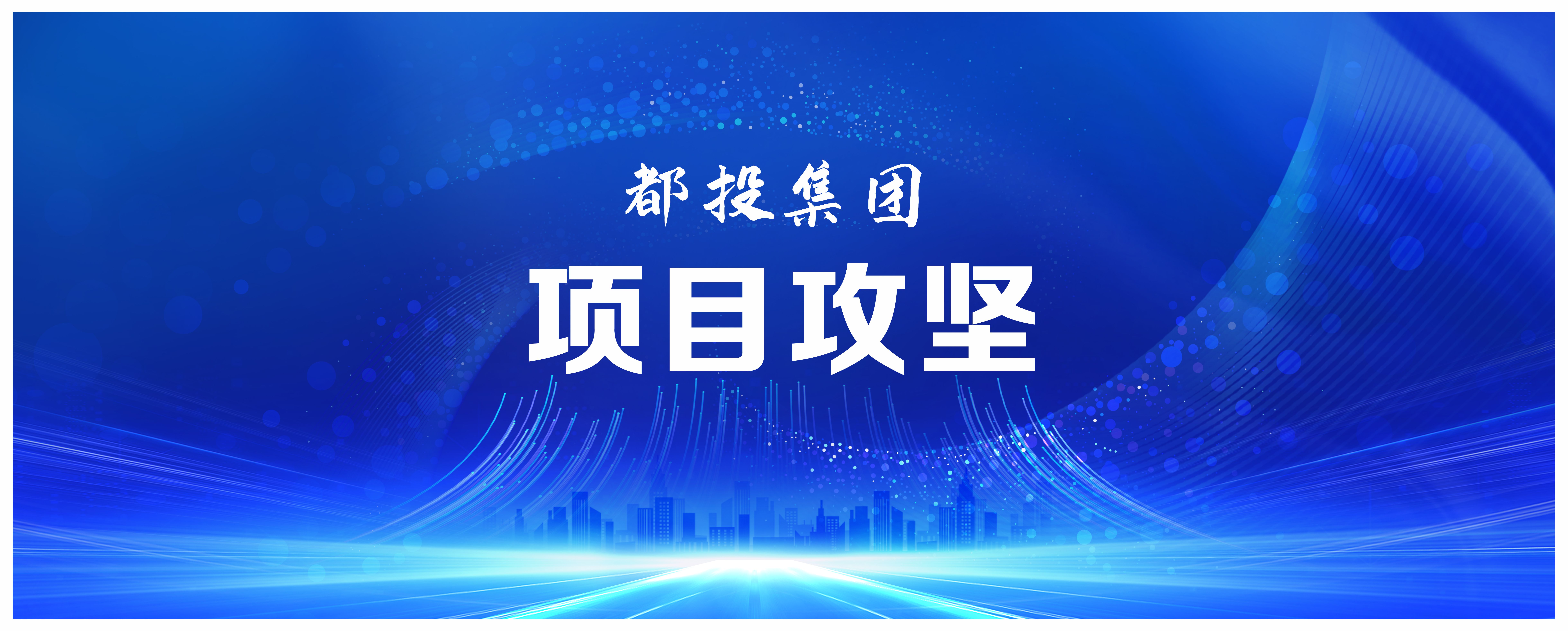 國企動態(tài) | 都江堰城市美潔物資科技利用園項目完成樁基施工！