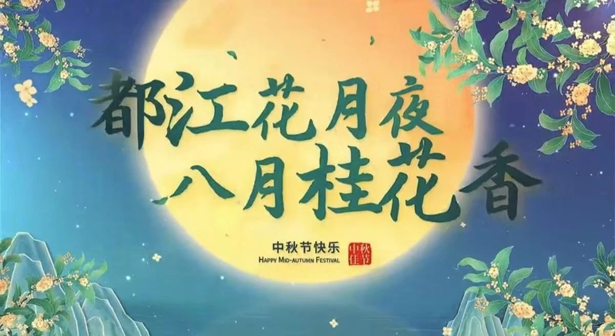 都江花月夜 · 八月桂花香丨月圓中秋，共賞城市美好！